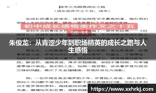 朱俊龙：从青涩少年到职场精英的成长之路与人生感悟