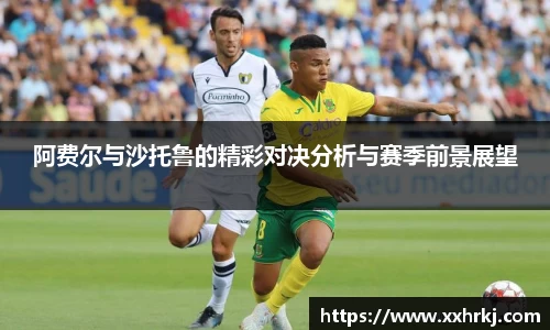 阿费尔与沙托鲁的精彩对决分析与赛季前景展望