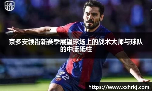 京多安领衔新赛季展望球场上的战术大师与球队的中流砥柱