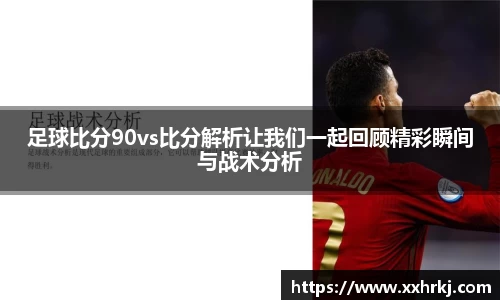 足球比分90vs比分解析让我们一起回顾精彩瞬间与战术分析