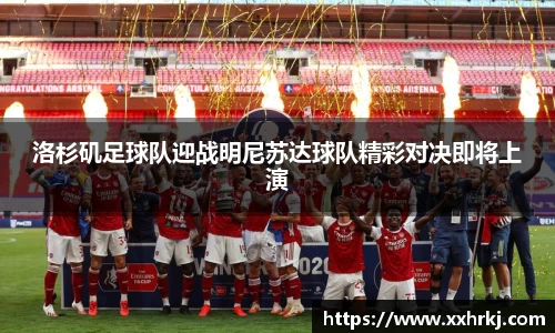 洛杉矶足球队迎战明尼苏达球队精彩对决即将上演