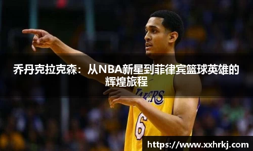 乔丹克拉克森：从NBA新星到菲律宾篮球英雄的辉煌旅程