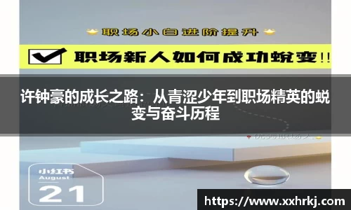 许钟豪的成长之路：从青涩少年到职场精英的蜕变与奋斗历程