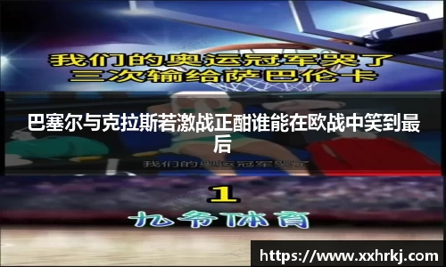 巴塞尔与克拉斯若激战正酣谁能在欧战中笑到最后