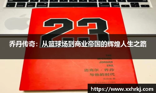 乔丹传奇：从篮球场到商业帝国的辉煌人生之路