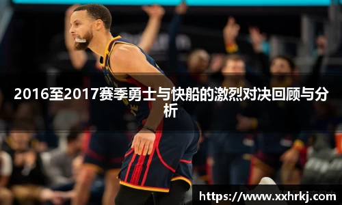 2016至2017赛季勇士与快船的激烈对决回顾与分析