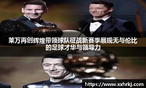 莱万再创辉煌带领球队征战新赛季展现无与伦比的足球才华与领导力