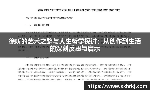 徐昕的艺术之路与人生哲学探讨：从创作到生活的深刻反思与启示