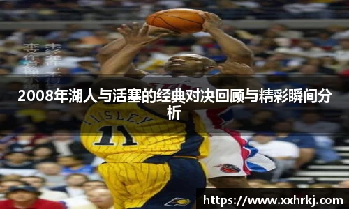 2008年湖人与活塞的经典对决回顾与精彩瞬间分析
