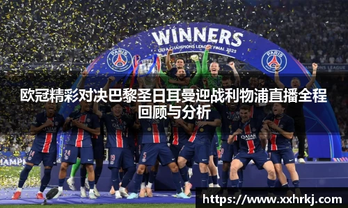 欧冠精彩对决巴黎圣日耳曼迎战利物浦直播全程回顾与分析