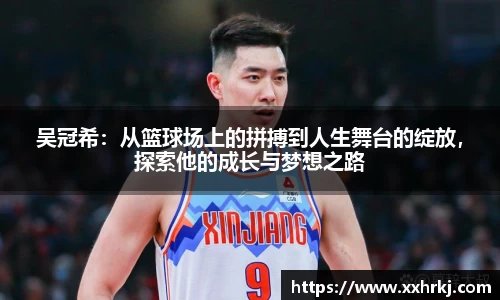 吴冠希：从篮球场上的拼搏到人生舞台的绽放，探索他的成长与梦想之路