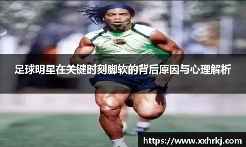 足球明星在关键时刻脚软的背后原因与心理解析