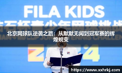 北京网球队逆袭之路：从默默无闻到冠军赛的辉煌蜕变