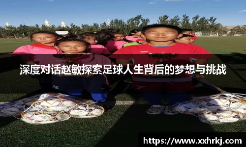 深度对话赵敏探索足球人生背后的梦想与挑战