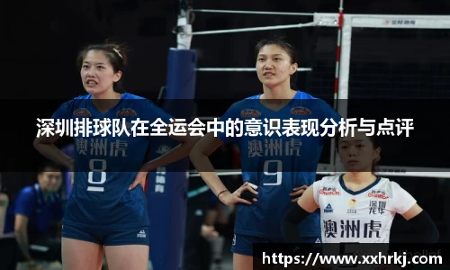 深圳排球队在全运会中的意识表现分析与点评