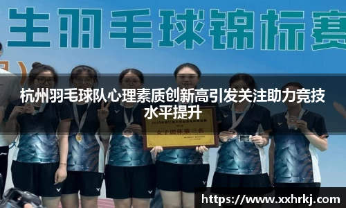 杭州羽毛球队心理素质创新高引发关注助力竞技水平提升