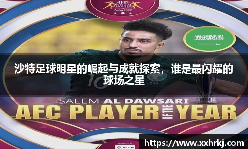沙特足球明星的崛起与成就探索，谁是最闪耀的球场之星