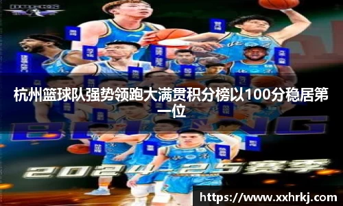 杭州篮球队强势领跑大满贯积分榜以100分稳居第一位