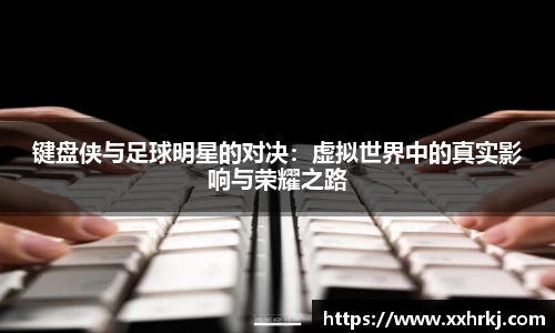 键盘侠与足球明星的对决：虚拟世界中的真实影响与荣耀之路