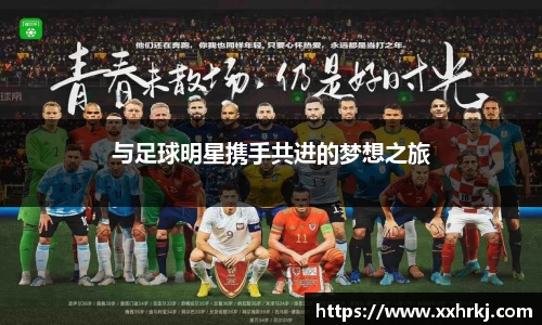 与足球明星携手共进的梦想之旅