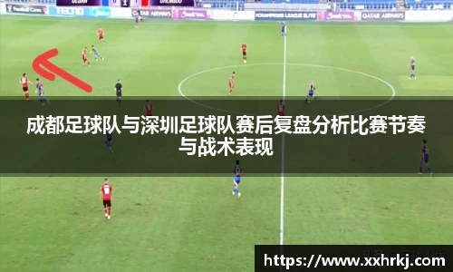 成都足球队与深圳足球队赛后复盘分析比赛节奏与战术表现