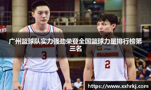 广州篮球队实力强劲荣登全国篮球力量排行榜第三名