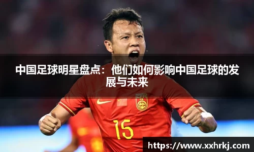 中国足球明星盘点：他们如何影响中国足球的发展与未来