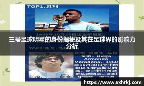 三号足球明星的身份揭秘及其在足球界的影响力分析