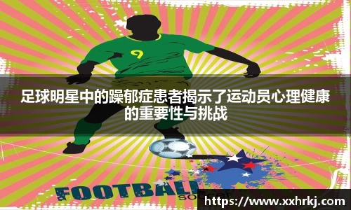 足球明星中的躁郁症患者揭示了运动员心理健康的重要性与挑战