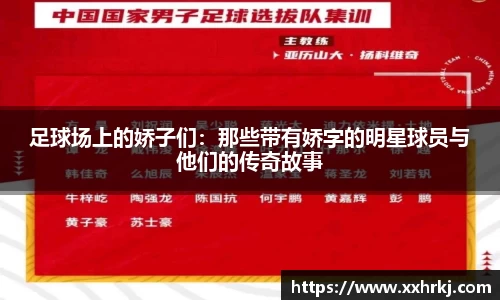 足球场上的娇子们：那些带有娇字的明星球员与他们的传奇故事