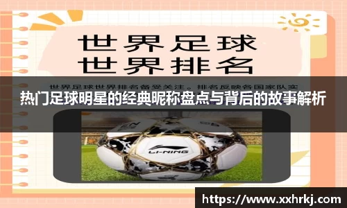 热门足球明星的经典昵称盘点与背后的故事解析