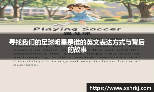 寻找我们的足球明星是谁的英文表达方式与背后的故事