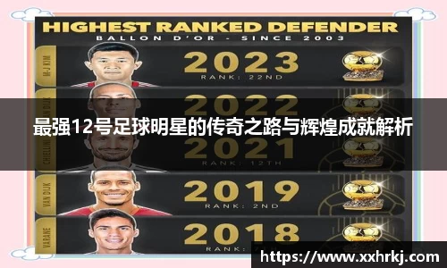 最强12号足球明星的传奇之路与辉煌成就解析