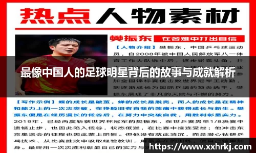 最像中国人的足球明星背后的故事与成就解析