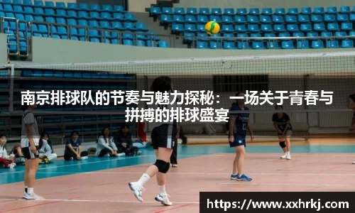 南京排球队的节奏与魅力探秘：一场关于青春与拼搏的排球盛宴