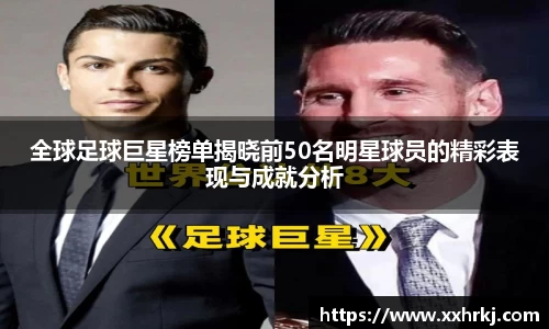 全球足球巨星榜单揭晓前50名明星球员的精彩表现与成就分析