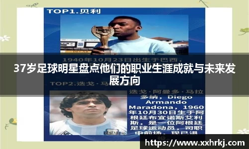 37岁足球明星盘点他们的职业生涯成就与未来发展方向